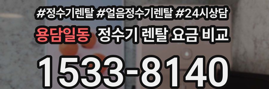 용담일동 정수기 렌탈 요금 비교