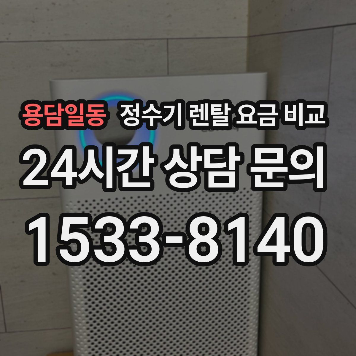 용담일동 정수기 렌탈 요금 비교