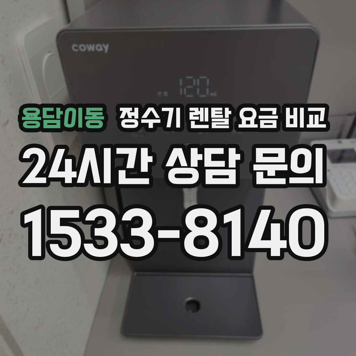 용담이동 정수기 렌탈 요금 비교