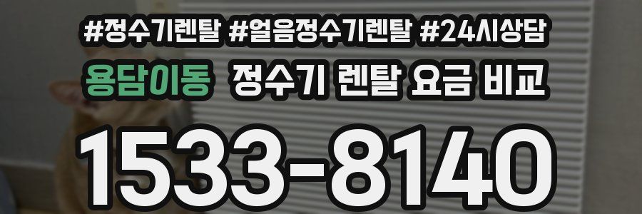 용담이동 정수기 렌탈 요금 비교