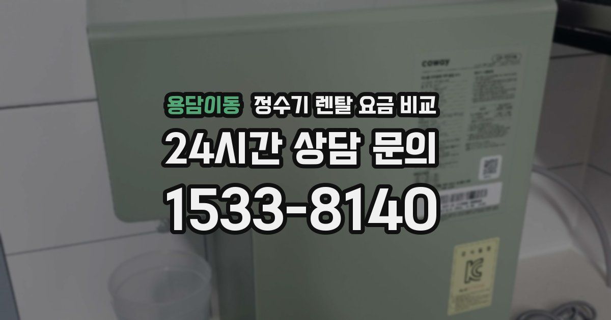 용담이동 정수기 렌탈 요금 비교