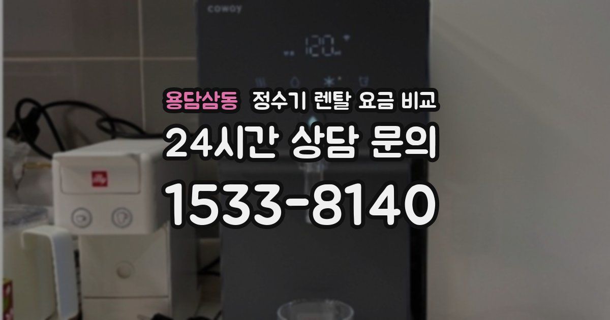 용담삼동 정수기 렌탈 요금 비교