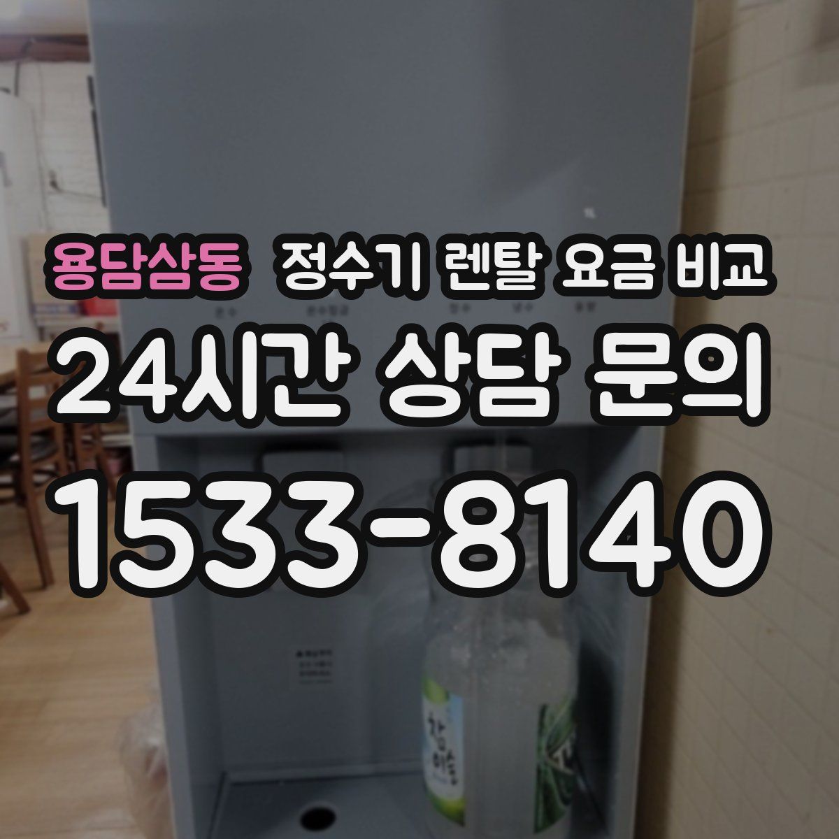 용담삼동 정수기 렌탈 요금 비교