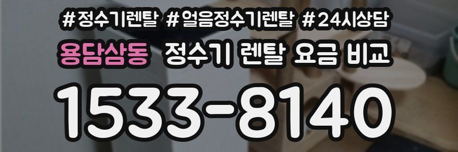 용담삼동 정수기 렌탈 요금 비교