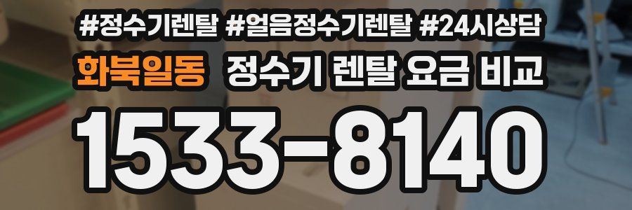 화북일동 정수기 렌탈 요금 비교