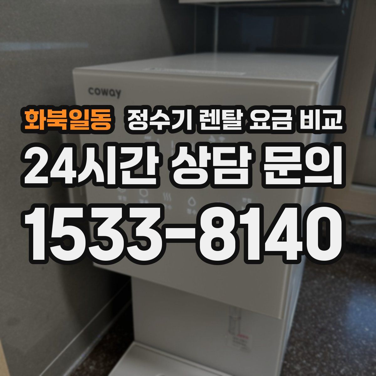 화북일동 정수기 렌탈 요금 비교