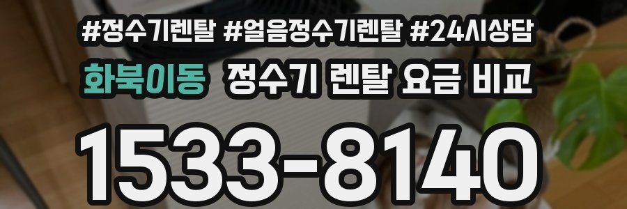 화북이동 정수기 렌탈 요금 비교