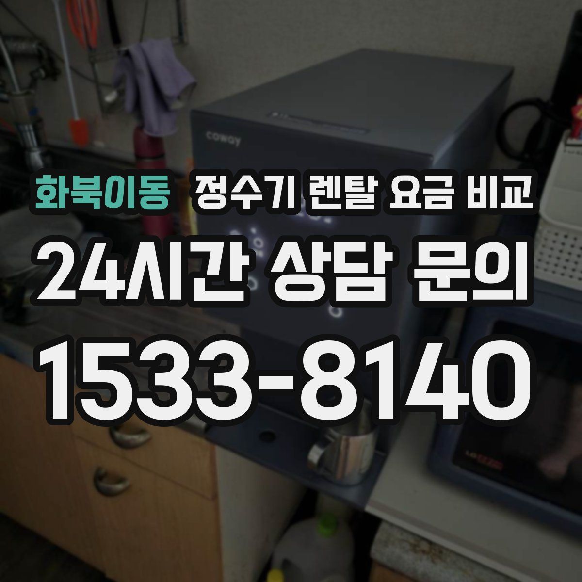 화북이동 정수기 렌탈 요금 비교