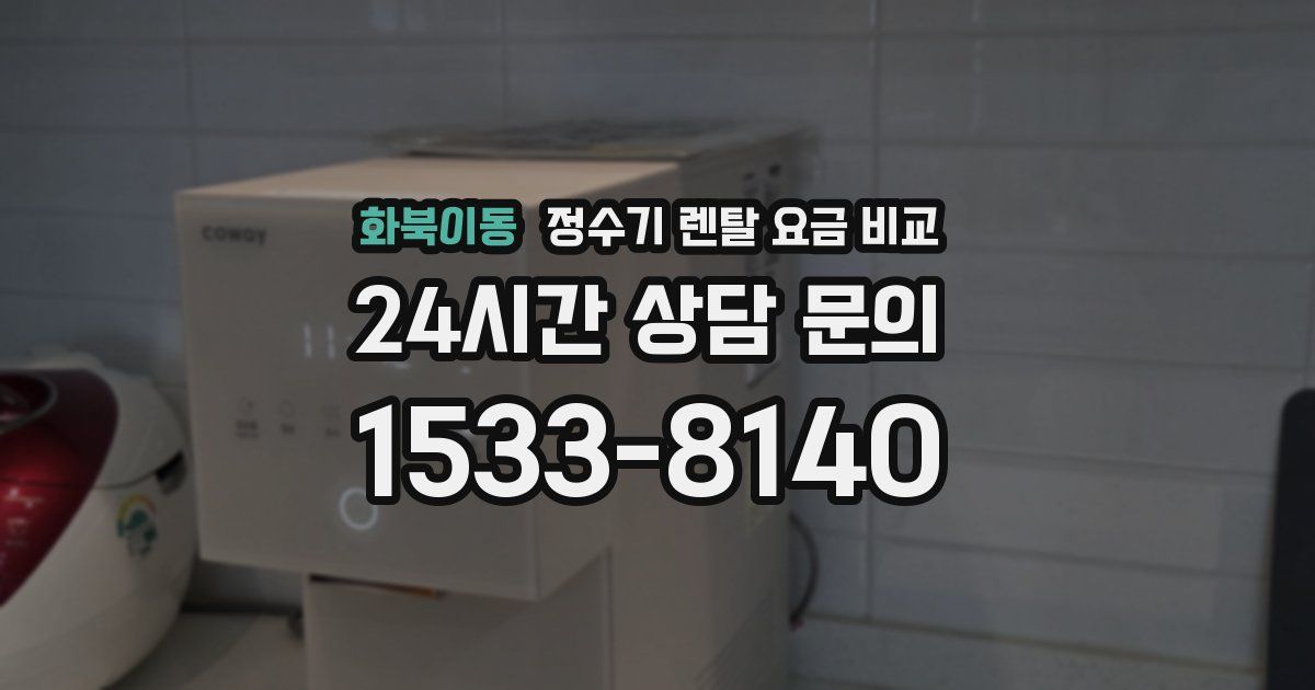 화북이동 정수기 렌탈 요금 비교