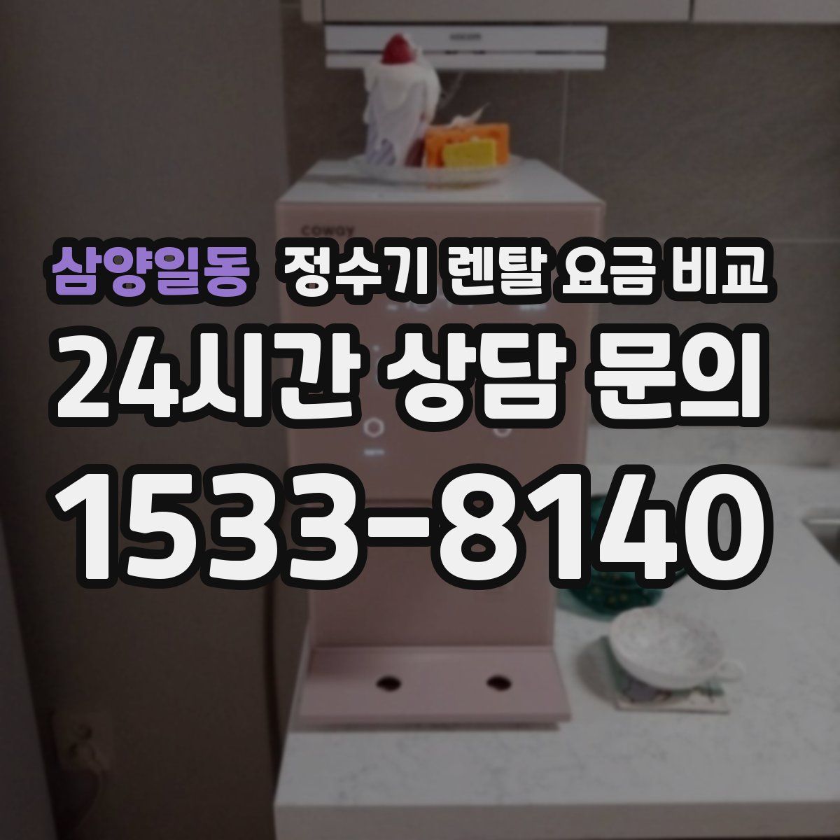 삼양일동 정수기 렌탈 요금 비교