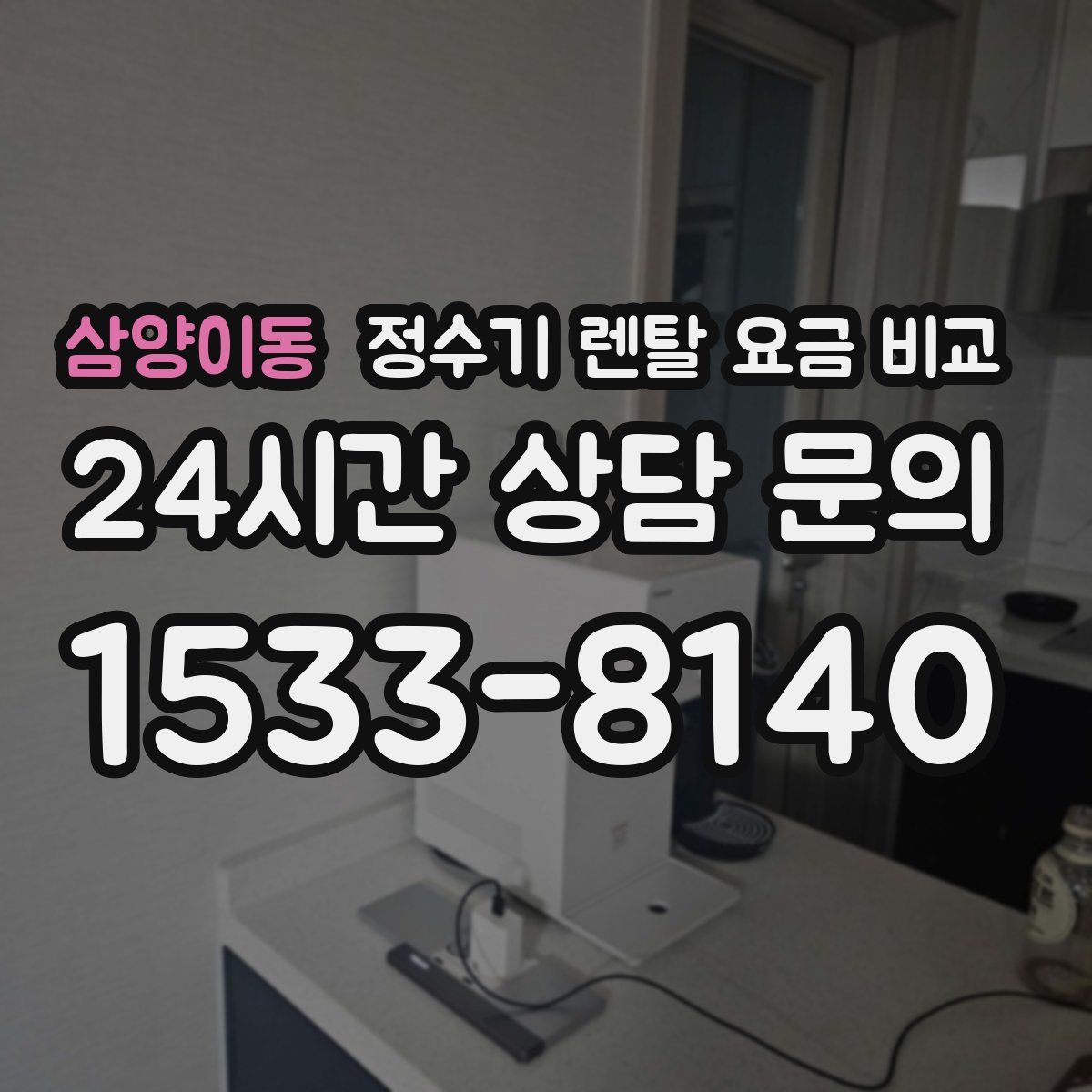삼양이동 정수기 렌탈 요금 비교