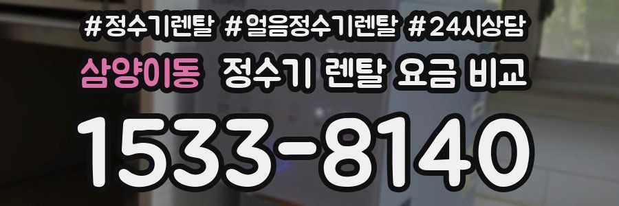 삼양이동 정수기 렌탈 요금 비교