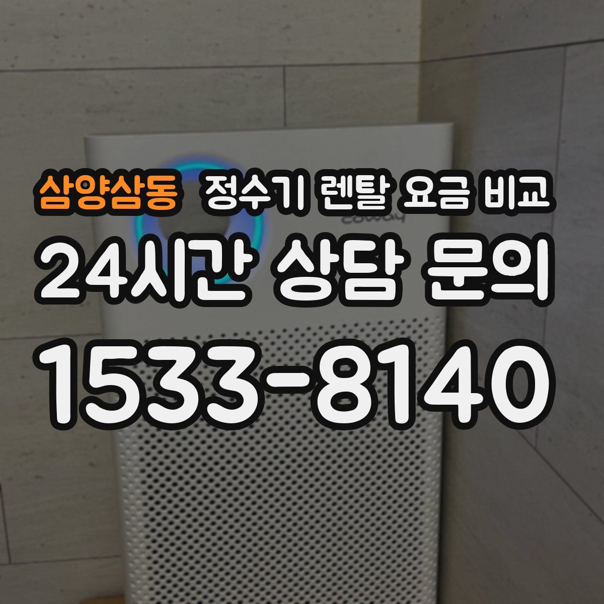 삼양삼동 정수기 렌탈 요금 비교