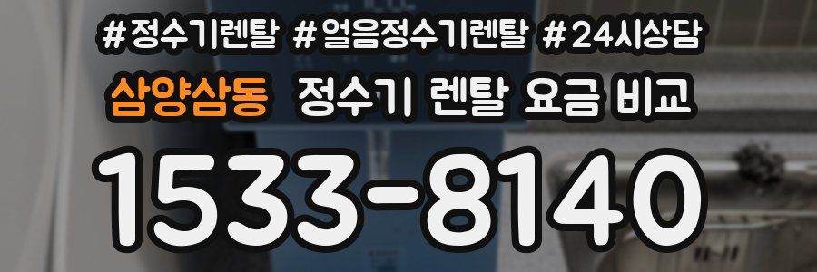 삼양삼동 정수기 렌탈 요금 비교