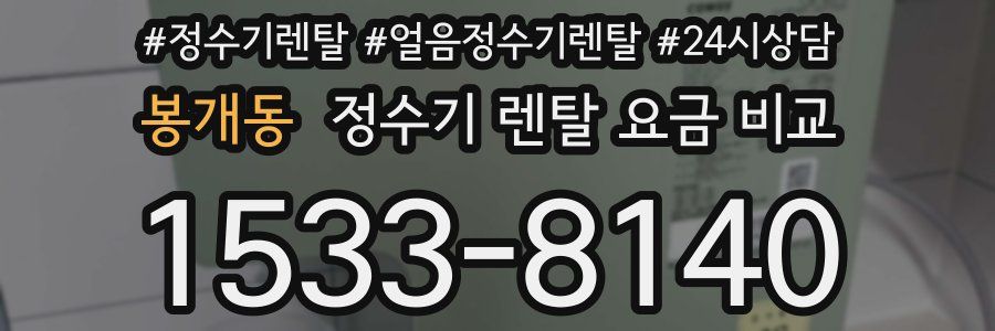 봉개동 정수기 렌탈 요금 비교