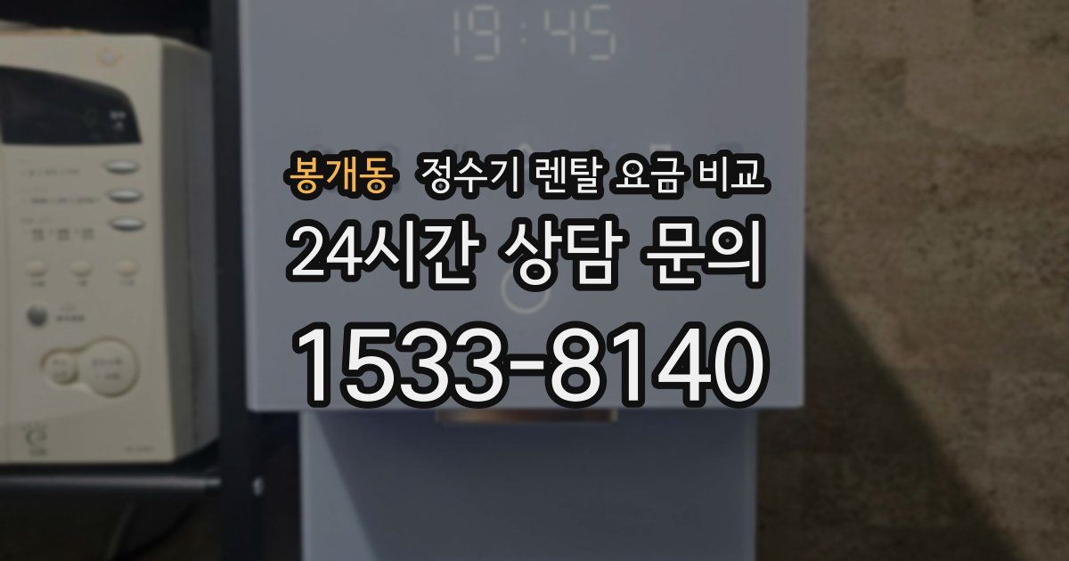 봉개동 정수기 렌탈 요금 비교
