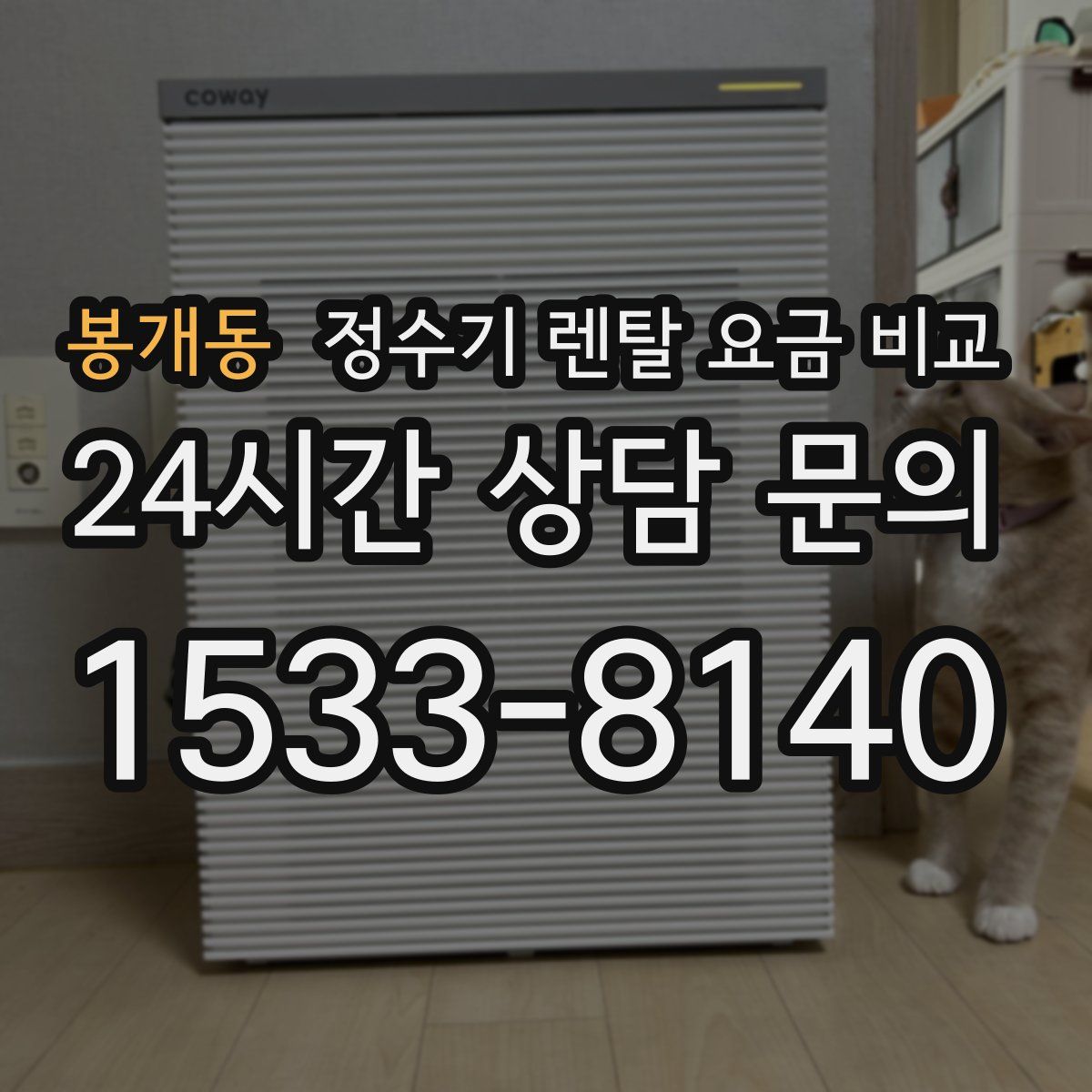 봉개동 정수기 렌탈 요금 비교