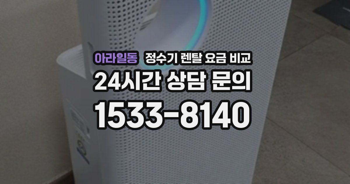 아라일동 정수기 렌탈 요금 비교