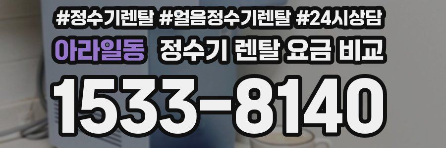 아라일동 정수기 렌탈 요금 비교