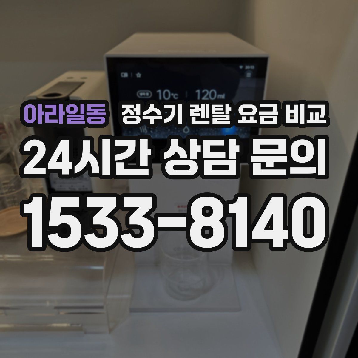 아라일동 정수기 렌탈 요금 비교