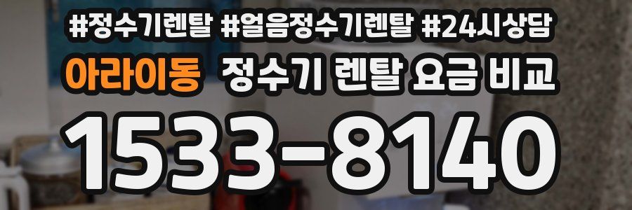 아라이동 정수기 렌탈 요금 비교