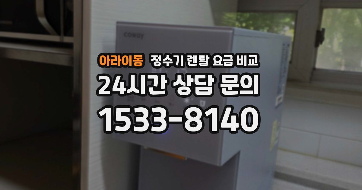 아라이동 정수기 렌탈 요금 비교