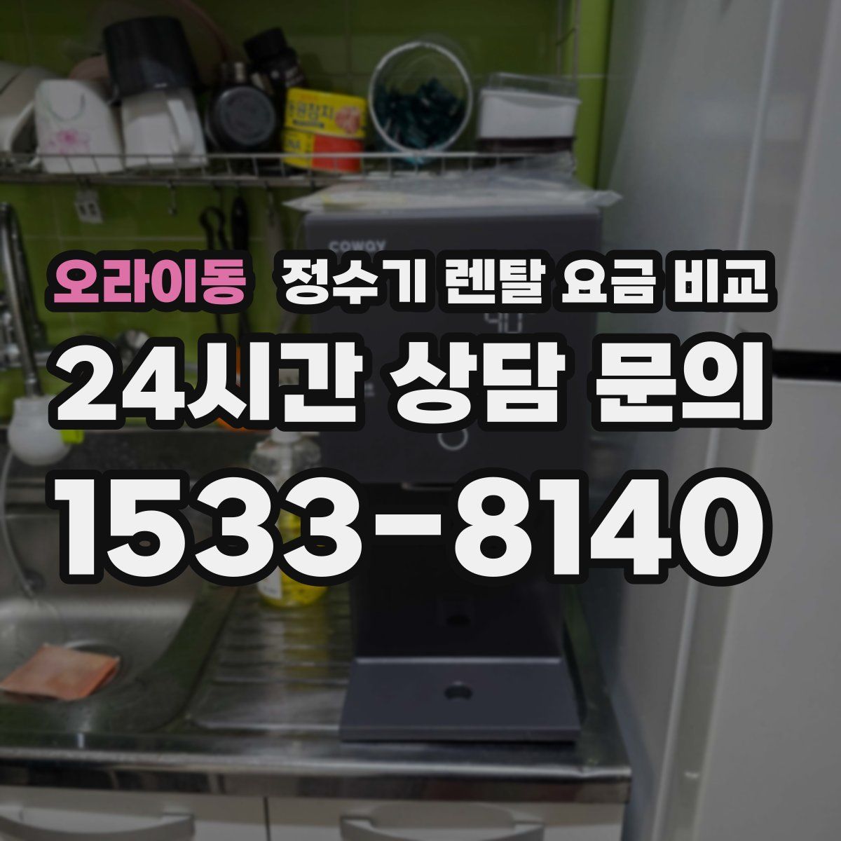 오라이동 정수기 렌탈 요금 비교