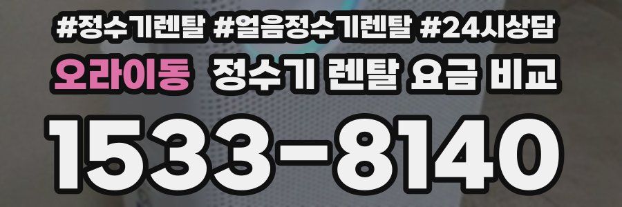 오라이동 정수기 렌탈 요금 비교