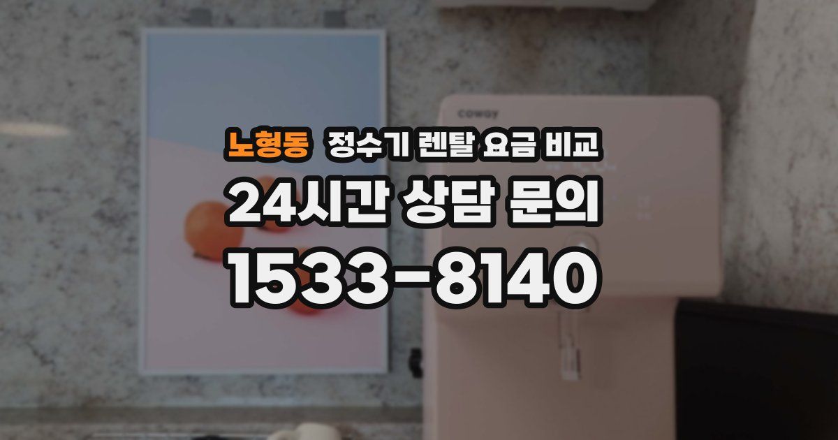 노형동 정수기 렌탈 요금 비교