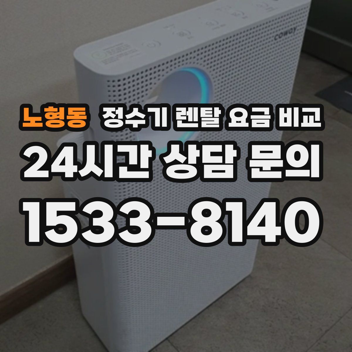노형동 정수기 렌탈 요금 비교