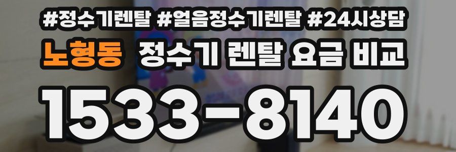 노형동 정수기 렌탈 요금 비교