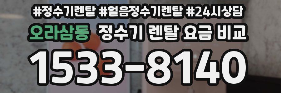 오라삼동 정수기 렌탈 요금 비교