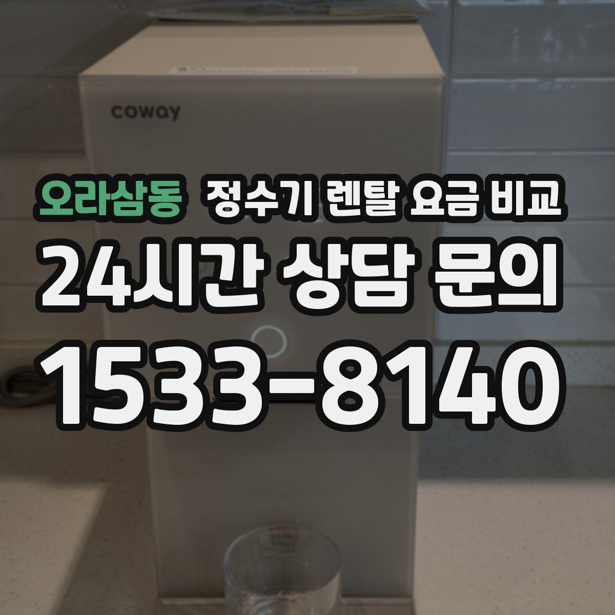 오라삼동 정수기 렌탈 요금 비교