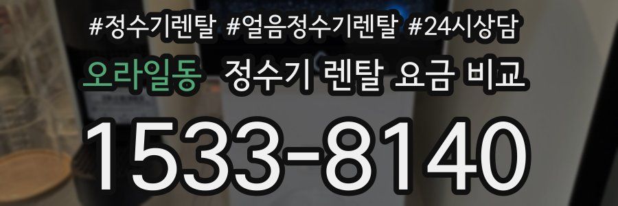 오라일동 정수기 렌탈 요금 비교