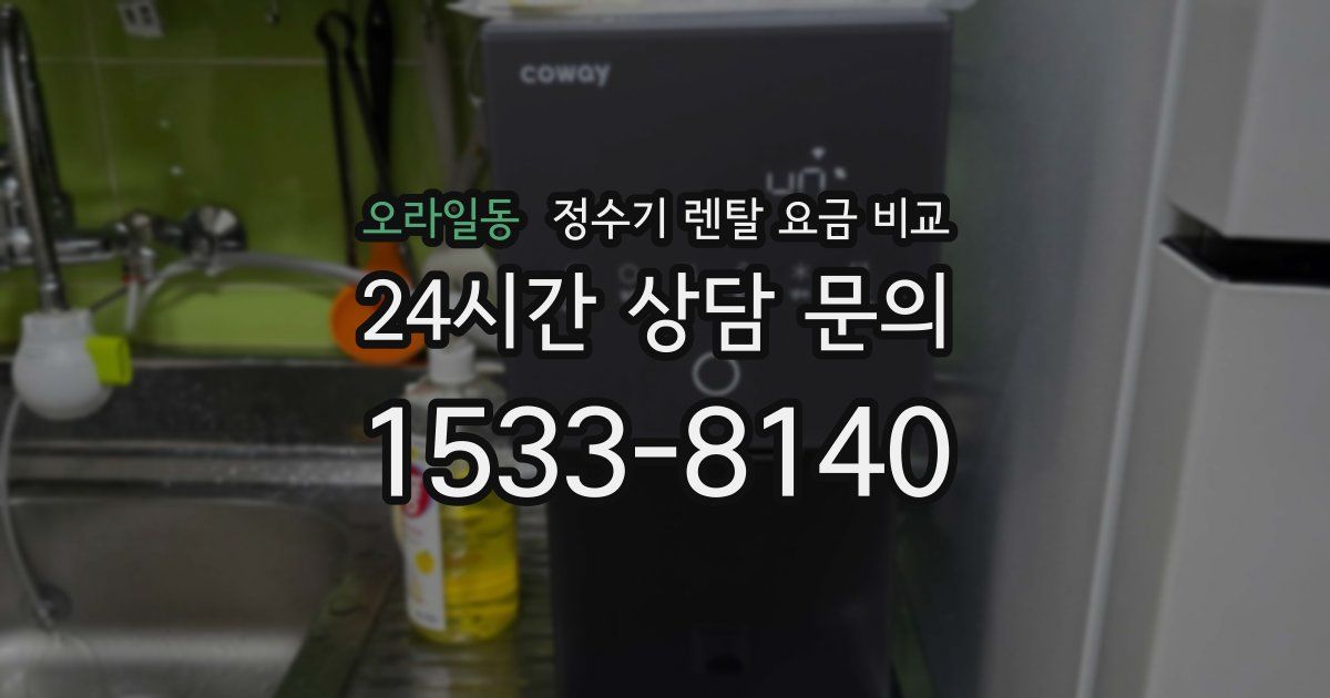 오라일동 정수기 렌탈 요금 비교