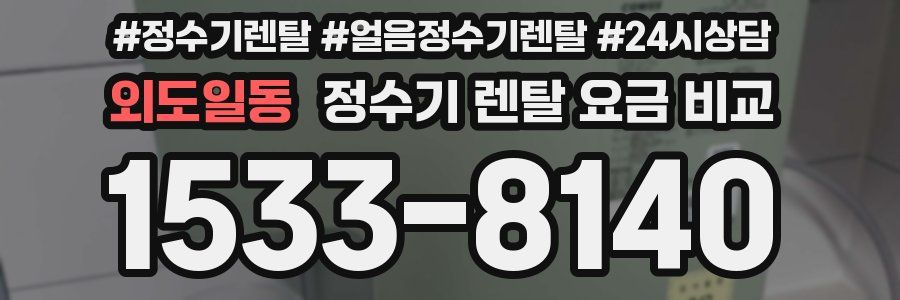 외도일동 정수기 렌탈 요금 비교
