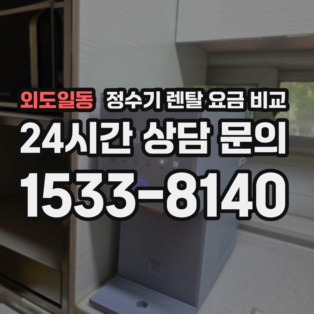 외도일동 정수기 렌탈 요금 비교