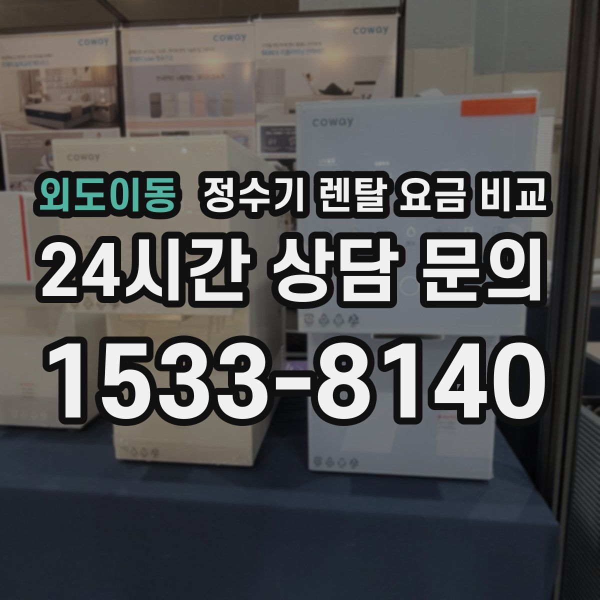 외도이동 정수기 렌탈 요금 비교