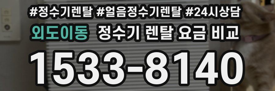 외도이동 정수기 렌탈 요금 비교