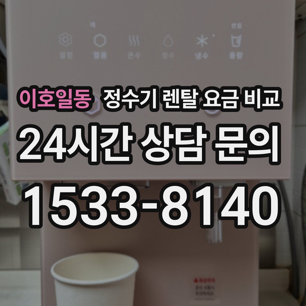 이호일동 정수기 렌탈 요금 비교