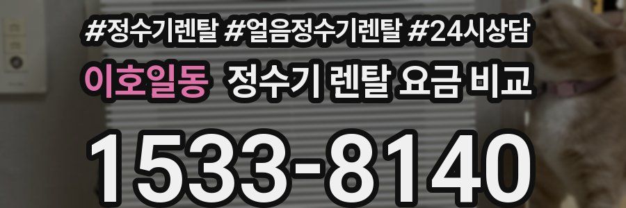 이호일동 정수기 렌탈 요금 비교