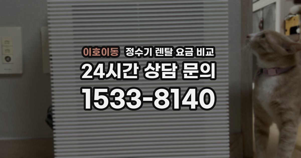 이호이동 정수기 렌탈 요금 비교