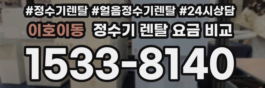 이호이동 정수기 렌탈 요금 비교