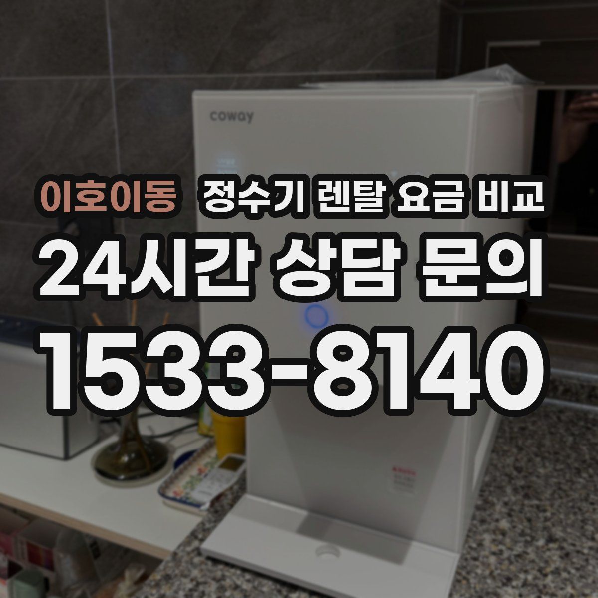 이호이동 정수기 렌탈 요금 비교