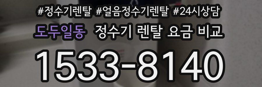 도두일동 정수기 렌탈 요금 비교