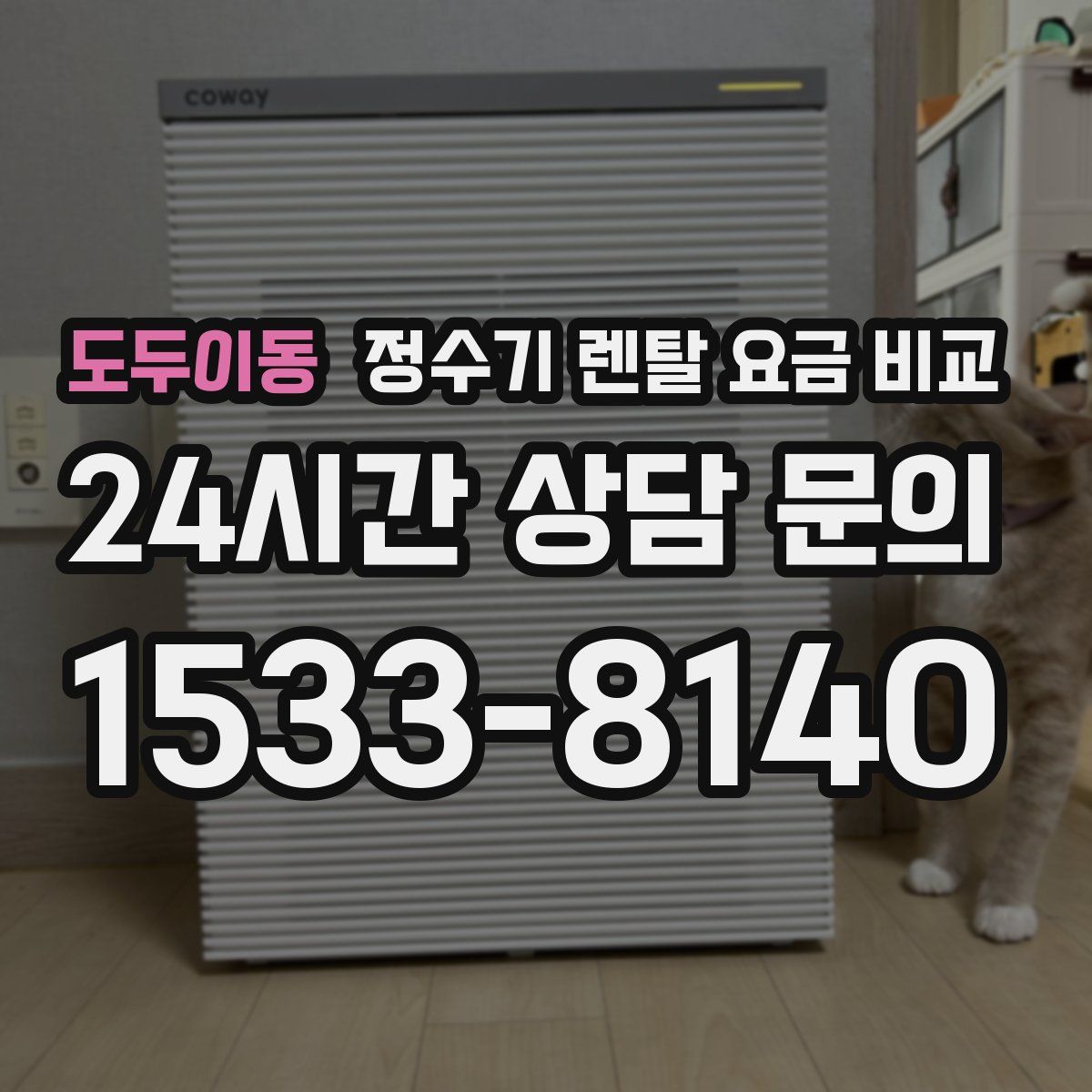 도두이동 정수기 렌탈 요금 비교