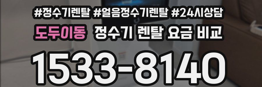 도두이동 정수기 렌탈 요금 비교