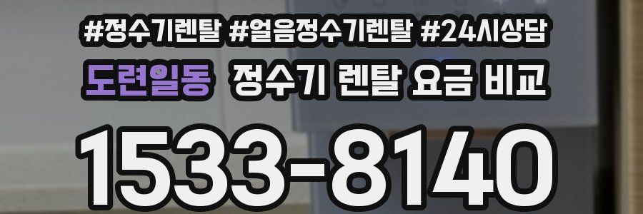 도련일동 정수기 렌탈 요금 비교