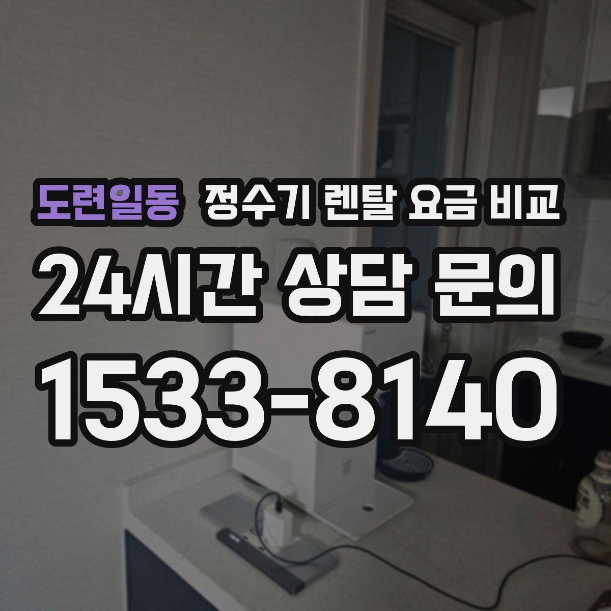도련일동 정수기 렌탈 요금 비교