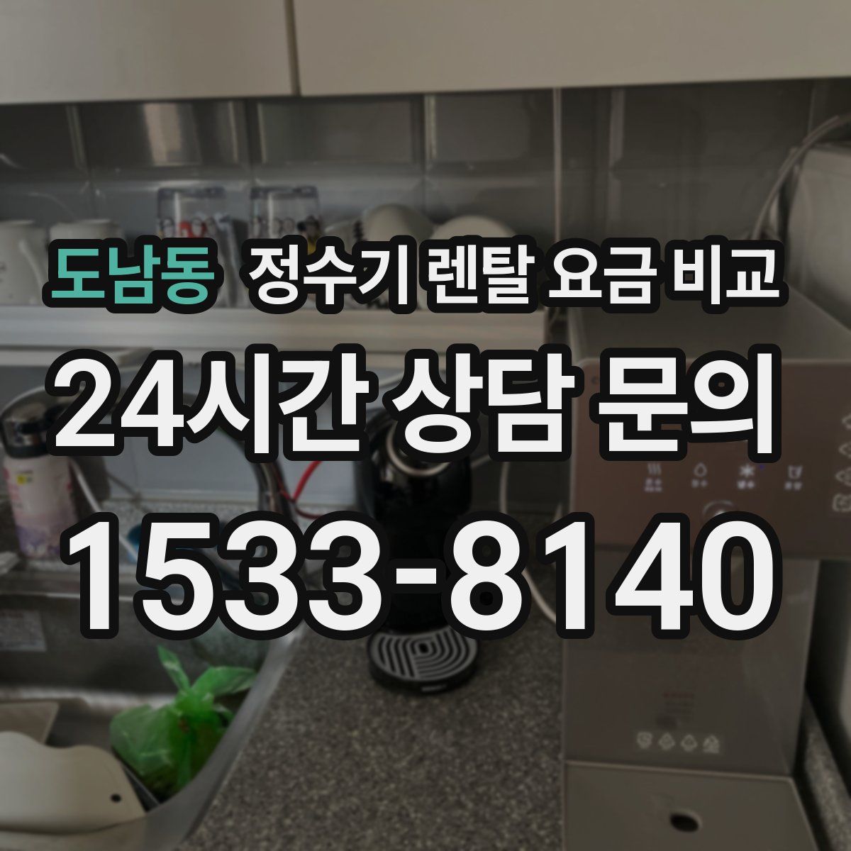 도남동 정수기 렌탈 요금 비교